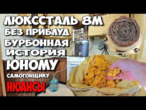 Видео: Как на ЛЮКССТАЛЬ 8М работать с зерном ??? Первый перегон кукурузной браги . Все нюансы ТУТ . Бурбон