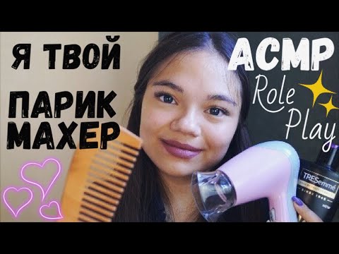 Видео: АСМР Я ТВОЙ ПАРИКМАХЕР👩🏼 ПОЛИРОВКА ВОЛОС МАСЛАМИ❤ Ролевая игра ШЁПОТ| ASMR HAIRDRESSER Role Play