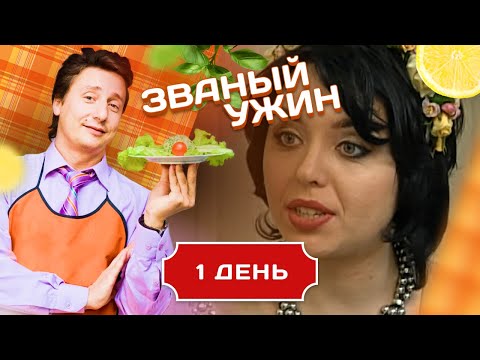 Видео: ЗВАНЫЙ УЖИН. ВЕЧЕР С ПРОДОЛЖЕНИЕМ. ДЕНЬ 1