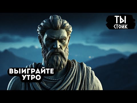 Видео: ВЫИГРАЙТЕ УТРО, ВЫИГРАЙТЕ ДЕНЬ! СЛУШАЙТЕ КАЖДЫЙ ДЕНЬ! УТРЕННЯЯ МОТИВАЦИЯ | Стоицизм