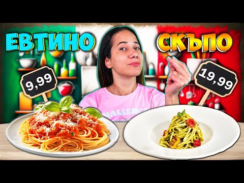 Видео: СКЪПО или ЕВТИНО Challenge / PASTA EDITION