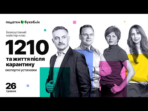 Видео: 1210 (№ 466-IX) та життя після карантину. Експертні установки від “Податки & бухоблік”