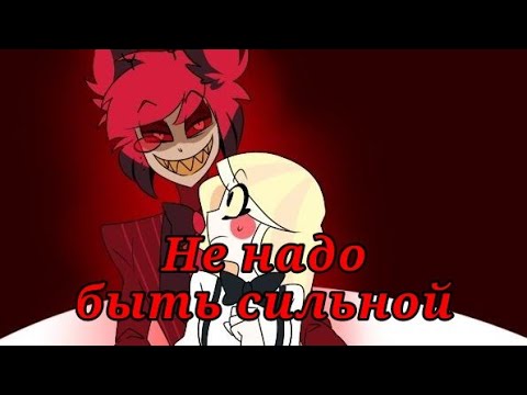 Видео: Клип Отель хазбин(Alastor & Charlie) песня Не надо быть сильной