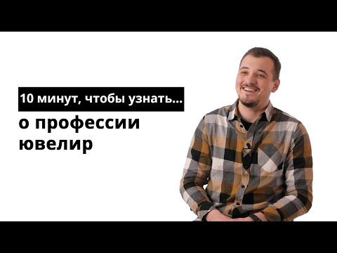 Видео: 10 минут, чтобы узнать о профессии ювелир