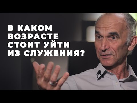 Видео: Как понять, что пора уходить из занимаемого служения?