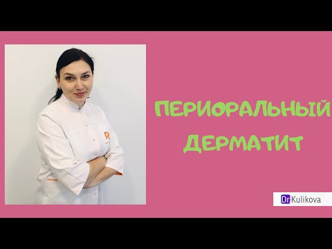 Видео: Периоральный дерматит