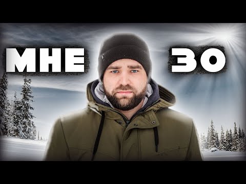 Видео: МНЕ 30 ЛЕТ И ВОТ МОЯ НЕВЕРОЯТНАЯ ИСТОРИЯ !