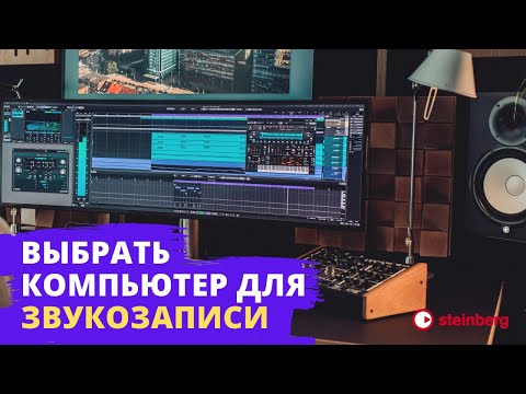 Видео: Совет 1 - Выбор компьютера для звукозаписи