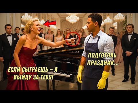 Видео: «ЕСЛИ СЫГРАЕШЬ НА ПИАНИНО — ВЫЙДУ ЗА ТЕБЯ!» — насмешливо сказала МИЛЛИАРДЕРША… но УБОРЩИК играл как…