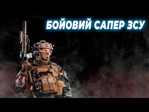 Видео: Запитання до бойового сапера ЗСУ