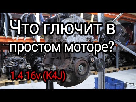 Видео: Маленький, простой, но немного глючный: двигатель Renault 1.4 (K4J)