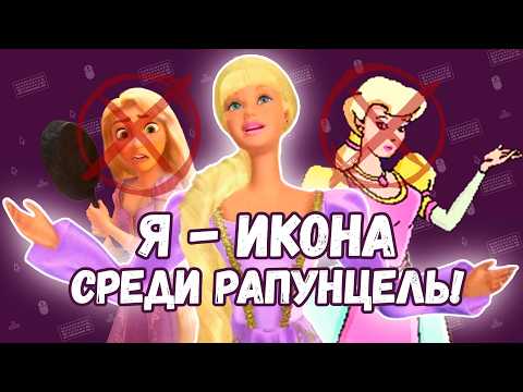 Видео: Обзор ЛУЧШЕЙ игры про Рапунцель за 10 минут