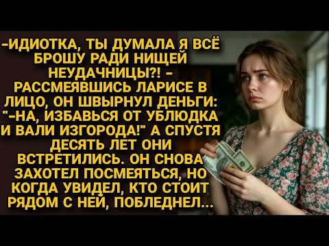 Видео: -Избавься от ублюдка и вали из города! Смеясь, швырнул в лицо Ларисе деньги. Но спустя десять лет...