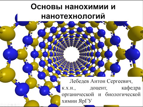 Видео: Основы нанохимии и нанотехнологий. Введение в нанохимию. Часть 1