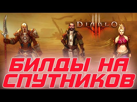 Видео: Diablo 3: Билды на новых спутников для ВСЕХ типов порталов и кто же лучше ?