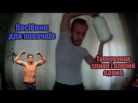 Видео: Посібник для новачків №30. Тренування плечей та спини в домашніх умовах