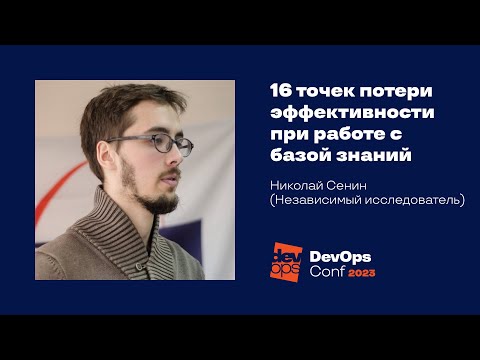 Видео: 16 точек потери эффективности при работе с базой знаний / Николай Сенин