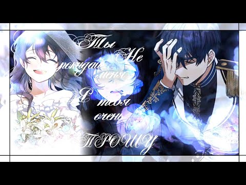 Видео: ◄MMV||AMV► Ты не покидай меня, очень прошу || Алиса / Лакиас || Ещё раз в свет