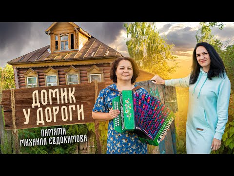 Видео: Задушевная песня Михаила Евдокимова - Домик у дороги / ХИТЫ ВЕКА