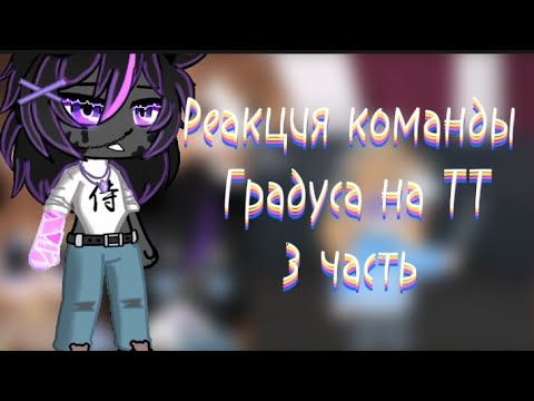 Видео: ||Реакция команды Градуса на ТТ 3 часть|| "Avery"