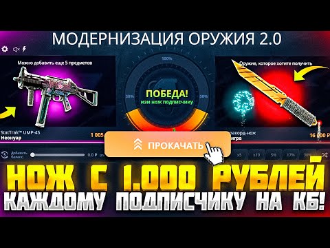 Видео: CASE-BATTLE НОЖ С 1.000 РУБЛЕЙ КАЖДОМУ ПОДПИСЧИКУ! НА КЕЙС БАТЛ ЭТО ВОЗМОЖНО?