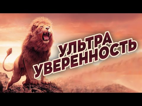 Видео: Как стать УВЕРЕННЕЕ в себе. Ключевые советы экспертов