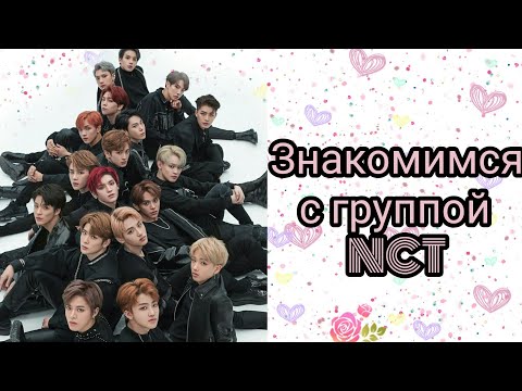 Видео: NCT||•||ЗНАКОМИМСЯ С ГРУППОЙ NCT ||•|| БИОГРАФИЯ ВСЕХ УЧАСТНИКОВ NCT ||•