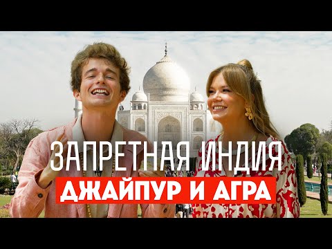 Видео: Запретная Индия / Агра и Джайпур. Премьера!