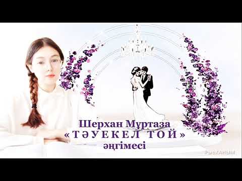 Видео: Шерхан Мұртаза «Тәуекел той» әңгімесі. Қазақ әдебиеті, 10-сынып. (ҚГБ) Нұрдәулет Дана #РысХАНЫМ