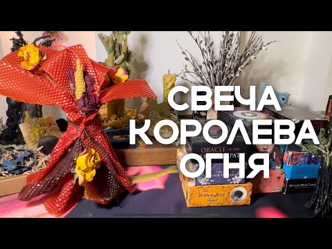 Видео: Свеча «Королева Огня» из вощины на Летнее Солнцестояние