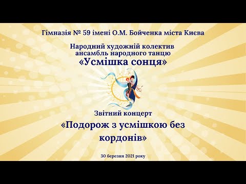 Видео: Звітний концерт «Подорож з усмішкою без кордонів»