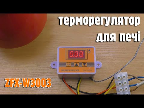 Видео: Терморегулятор для духовки або печі ZFX-W3003 огляд, налаштування