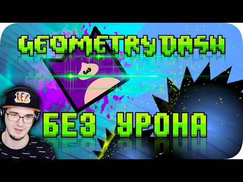 Видео: Весь Geometry Dash БЕЗ получения урона! ► Obsidian Time Геометри Деш | Реакция