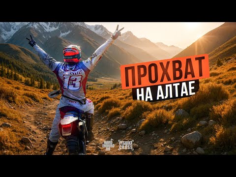 Видео: Самый красивый ПРОХВАТ НА АЛТАЕ