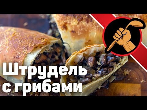Видео: Штрудель с грибами. Техника работы с вытяжным тестом