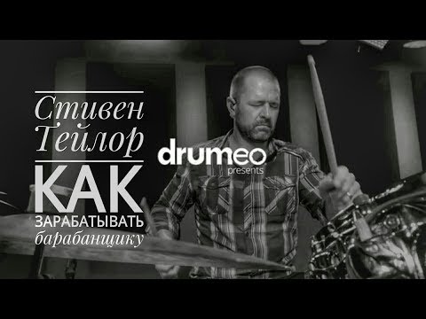 Видео: Drum Lessons (Drumeo) - Как зарабатывать барабанщику. BKR