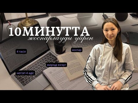 Видео: ДҰРЫС ЖОСПАРЛА | ЖОСПАР ТҮЛЕРІ | Аружан влог