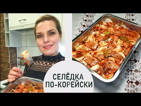 Видео: Постить можно вкусно. Селёдка по-корейски. Пошаговый рецепт от Ирины