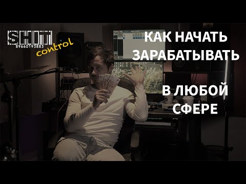 Видео: SHIT ControL | Как начать зарабатывать в любой сфере | Студия Звукозаписи 38 🎧