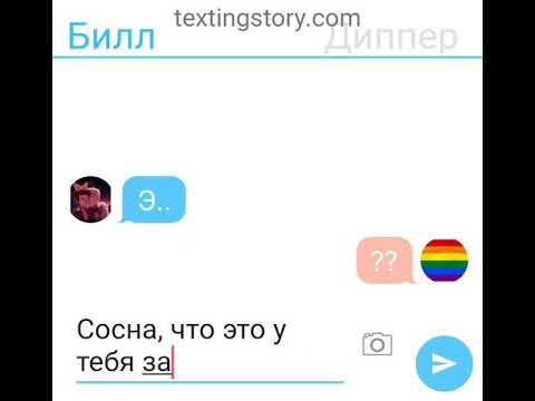 Видео: Переписка Билла и Диппера[!!!ОСТОРОЖНО, ЯОЙ!!!](чит.опис)