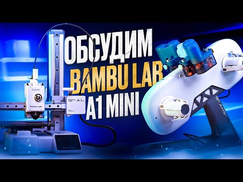 Видео: Обсуждаем 3D-принтер Bambu Lab A1 Mini AMS Lite Combo! Распаковка, первые впечатления и подкаст