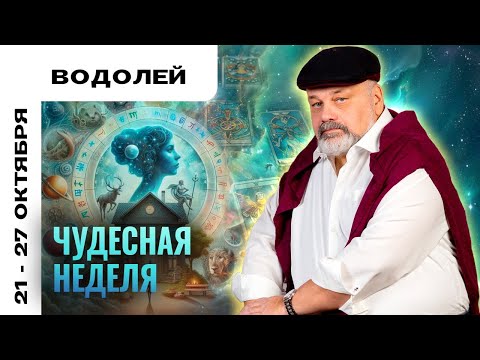 Видео: ВОДОЛЕЙ: ДОБРО ПОБЕДИТ ЗЛО 21-27 ОКТЯБРЯ | ТАРО ПРОГНОЗ ОТ СЕРГЕЯ САВЧЕНКО