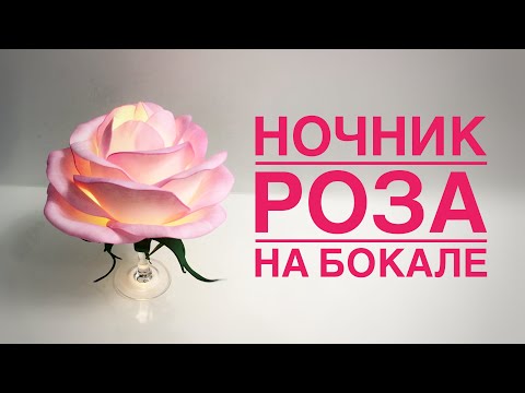 Видео: Ночник роза на бокале медленно/DIY Rose lamp from a wineglass slowly