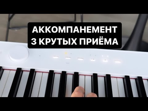 Видео: АККОМПАНЕМЕНТ | 3 крутых приема 🎹🔥