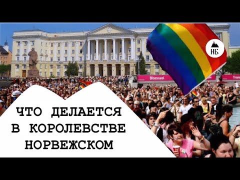 Видео: Ой! Что делается в норвежском королевстве! 😲