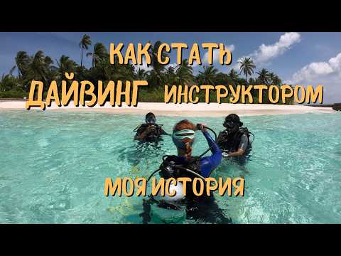 Видео: Как стать инструктором по дайвингу и переехать на райский остров. Личный опыт.