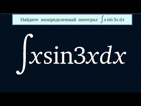 Видео: Формула интегрирования по частям. Интеграл #93