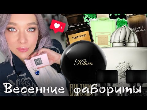 Видео: ЛЮБИМЫЕ АРОМАТЫ ЭТОЙ ВЕСНЫ: Ex Nihilo, Tom Ford, Thomas Kosmala, Kilian, Amouage и др.