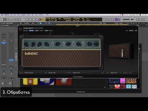 Видео: Запись Электрогитары в Logic Pro. Гайд для начинающих.