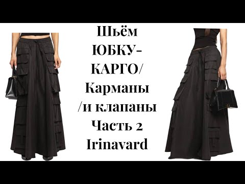 Видео: ШЬЁМ ЮБКУ/ КАРМАНЫ И КЛАПАНЫ/ЧАСТЬ2/ IRINAVARD